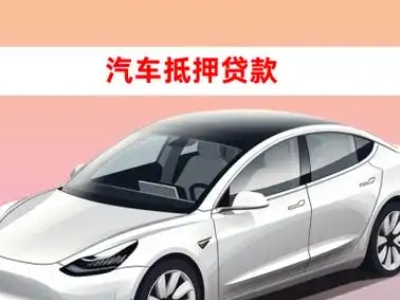 办理白浪企业抵押贷款的条件流程和注意事项